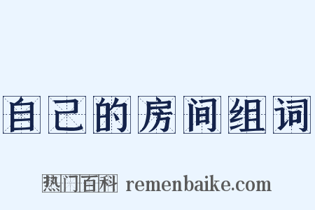 自己的房间组词是什么意思的图片